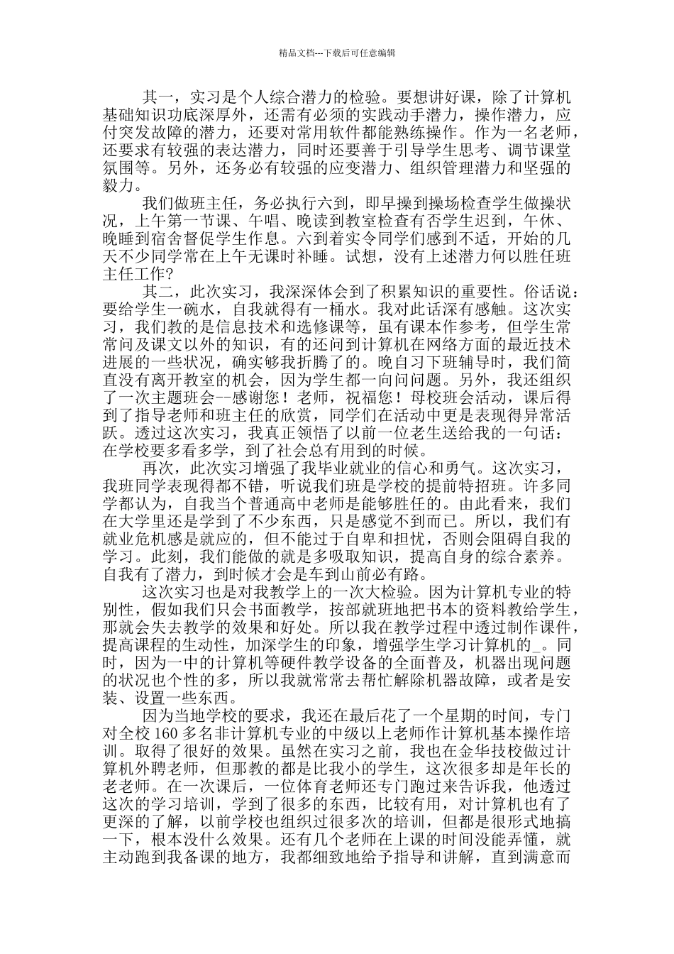 学校实习生工作述职报告多篇_第2页