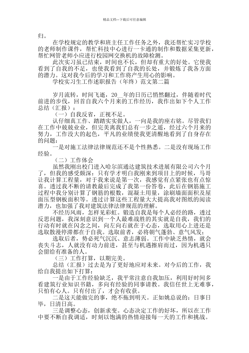 学校实习生工作述职报告多篇_第3页