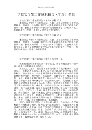 学校实习生工作述职报告多篇