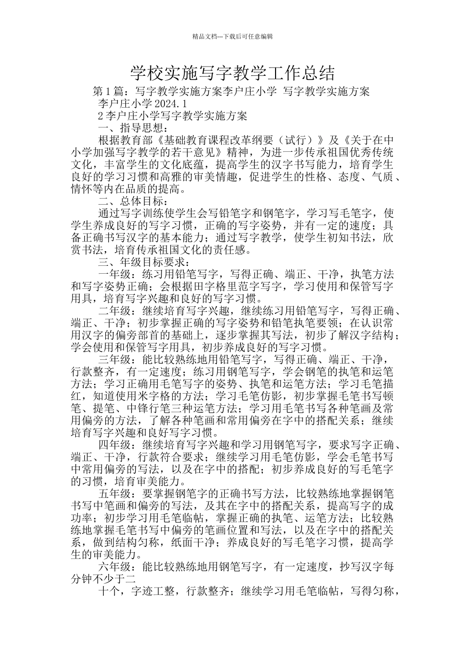 学校实施写字教学工作总结_第1页