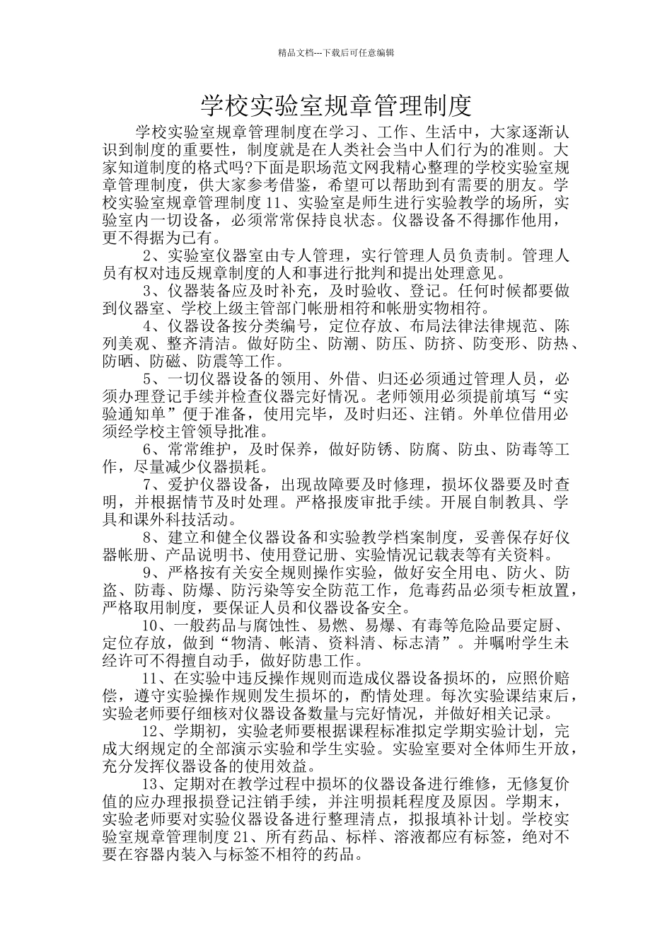学校实验室规章管理制度_第1页
