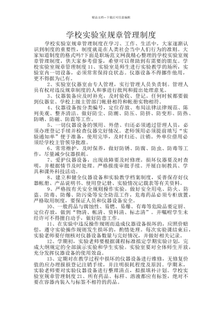 学校实验室规章管理制度