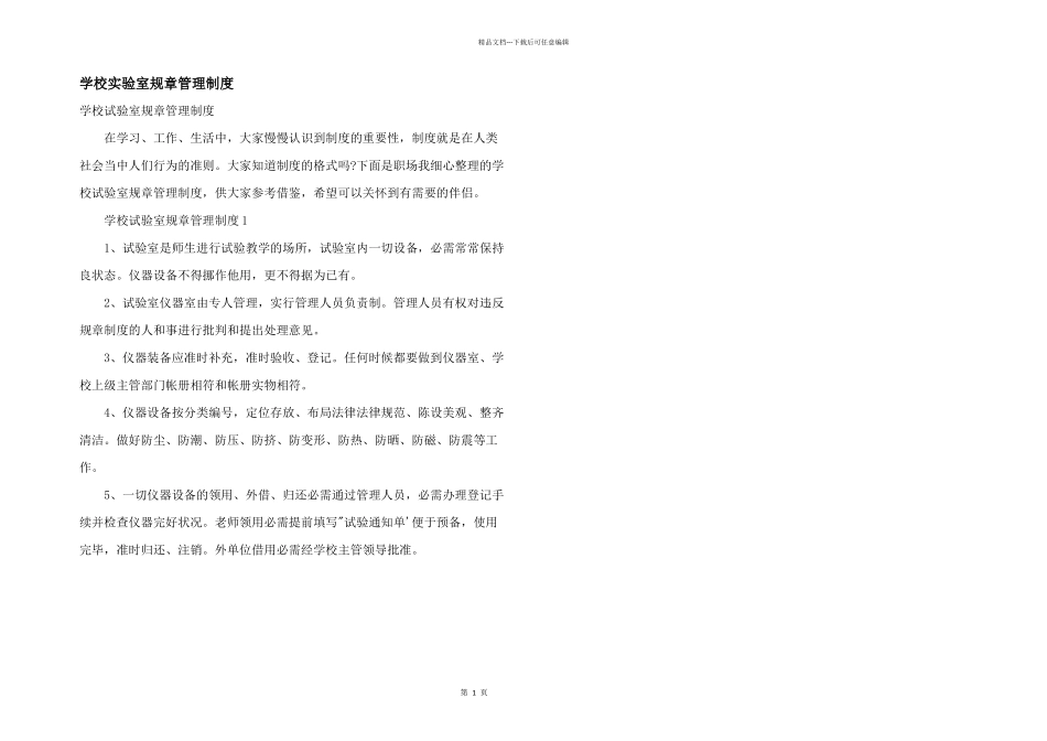 学校实验室规章管理制度_第1页