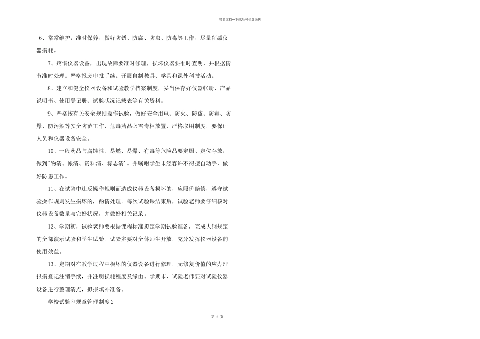 学校实验室规章管理制度_第2页