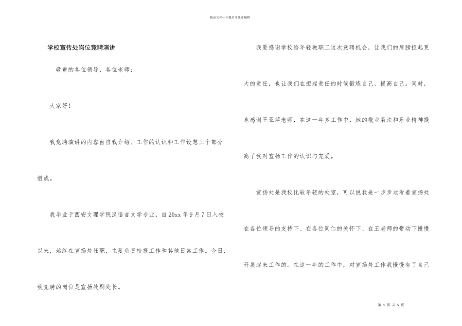 学校宣传处岗位竞聘演讲_第1页