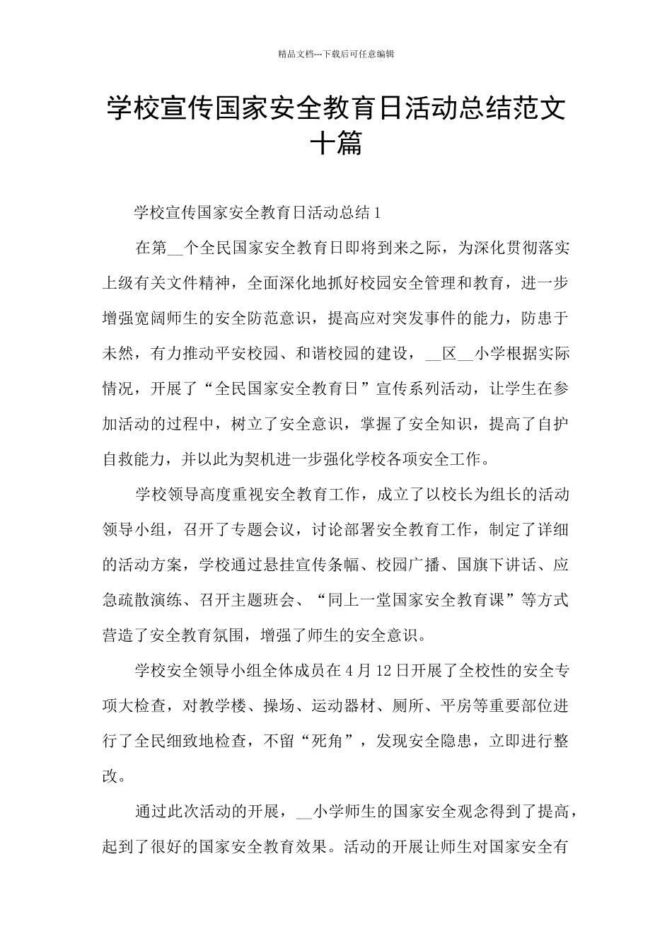 学校宣传国家安全教育日活动总结范文十篇_第1页