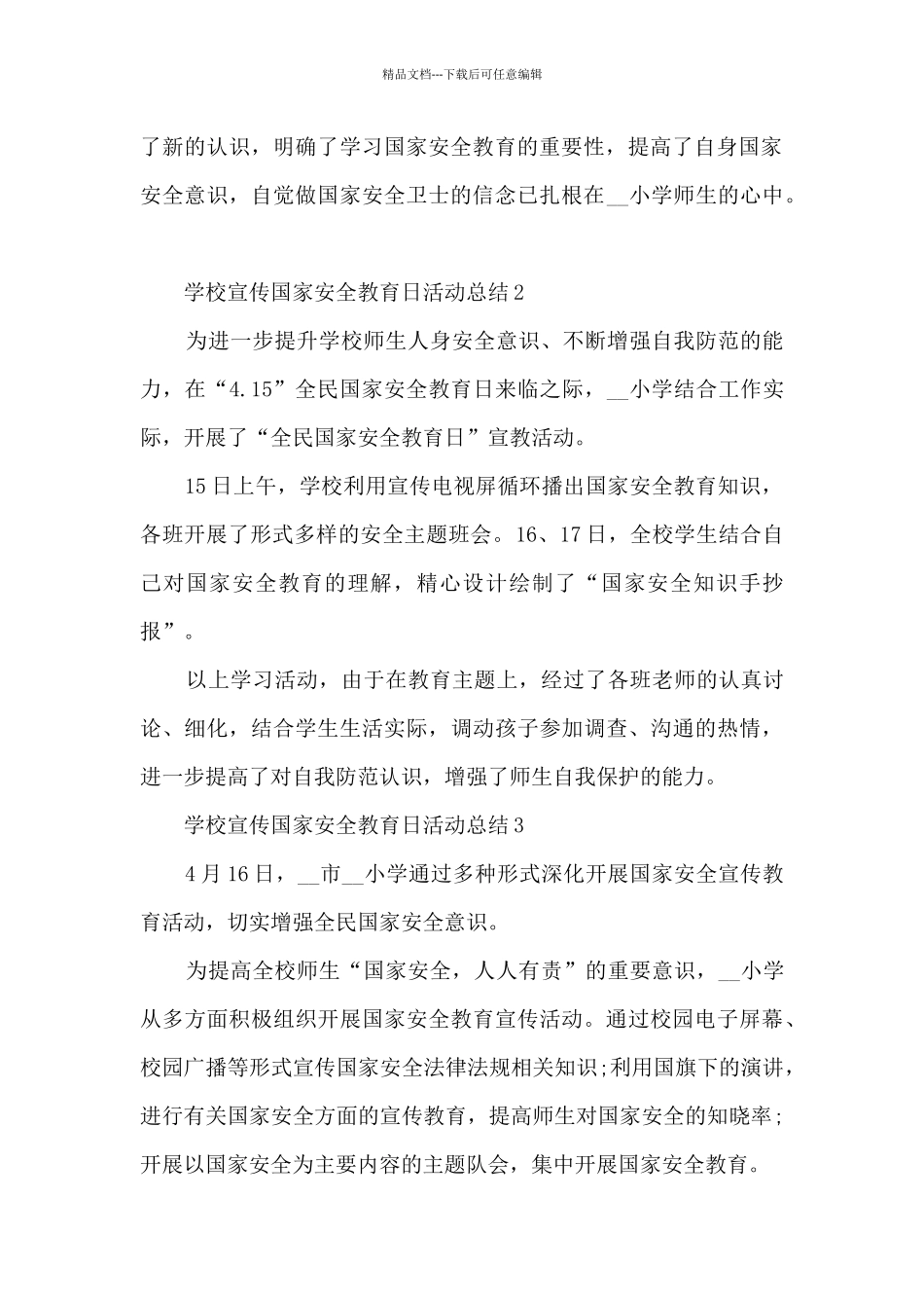 学校宣传国家安全教育日活动总结范文十篇_第2页