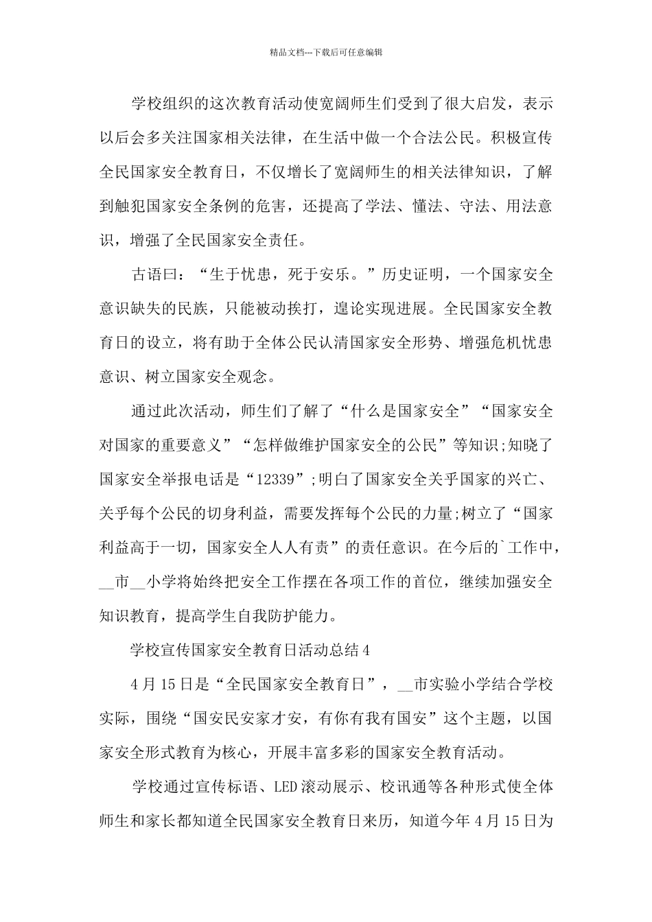 学校宣传国家安全教育日活动总结范文十篇_第3页