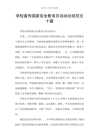 学校宣传国家安全教育日活动总结范文十篇