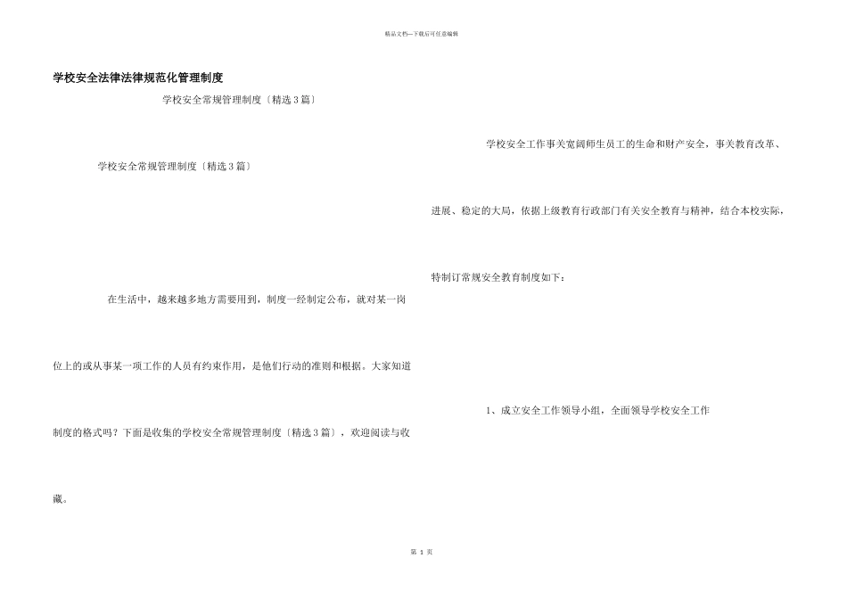 学校安全规范化管理制度_第1页