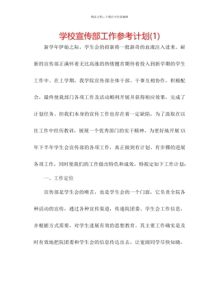 学校宣传部工作参考计划1)
