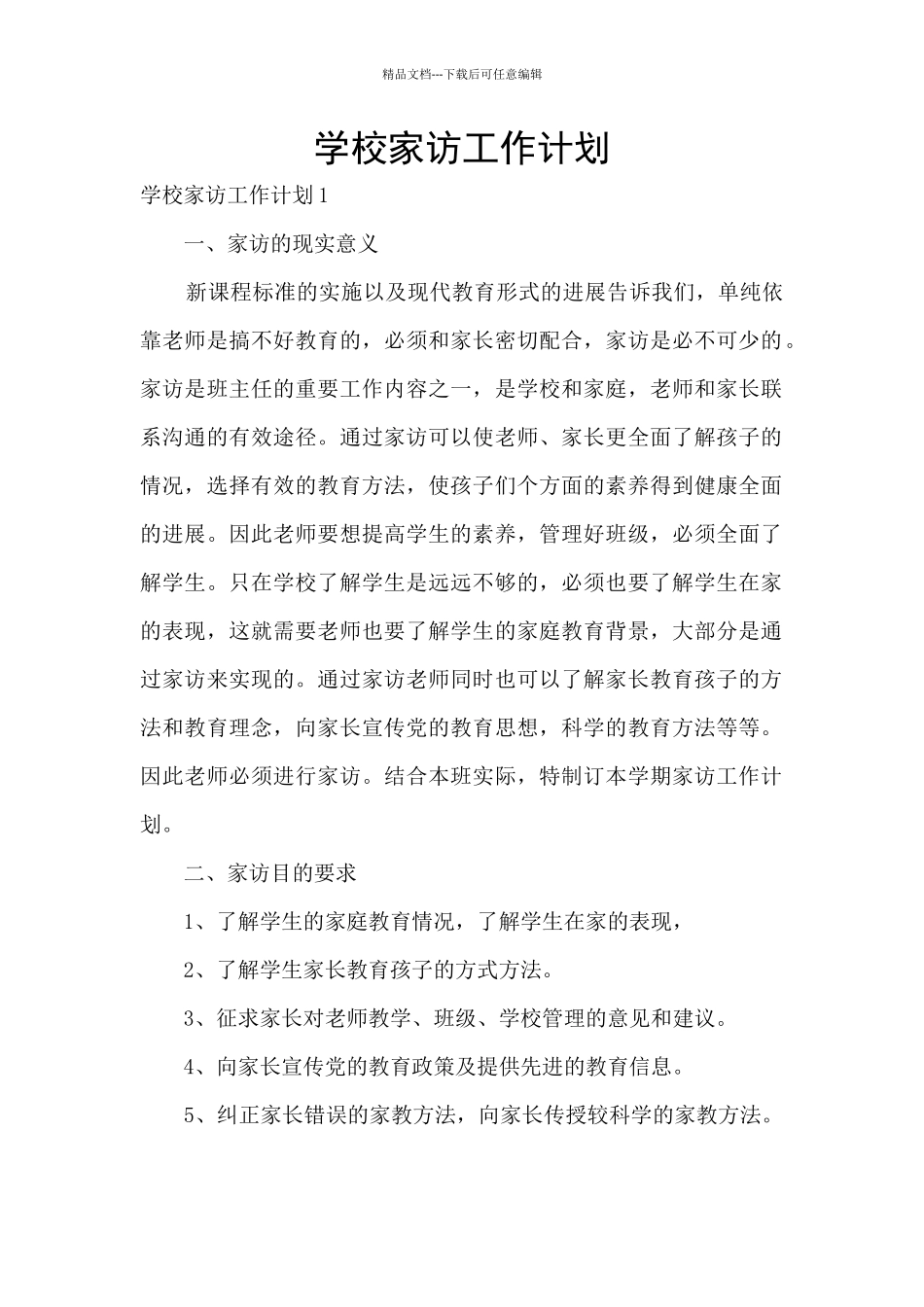 学校家访工作计划_第1页