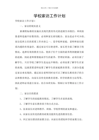 学校家访工作计划
