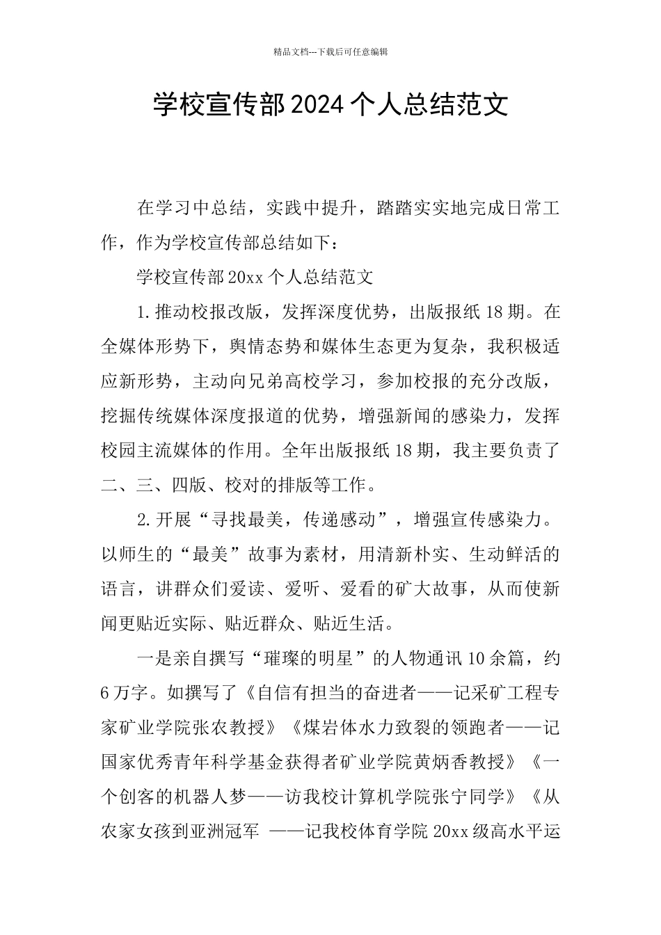 学校宣传部2024个人总结范文_第1页