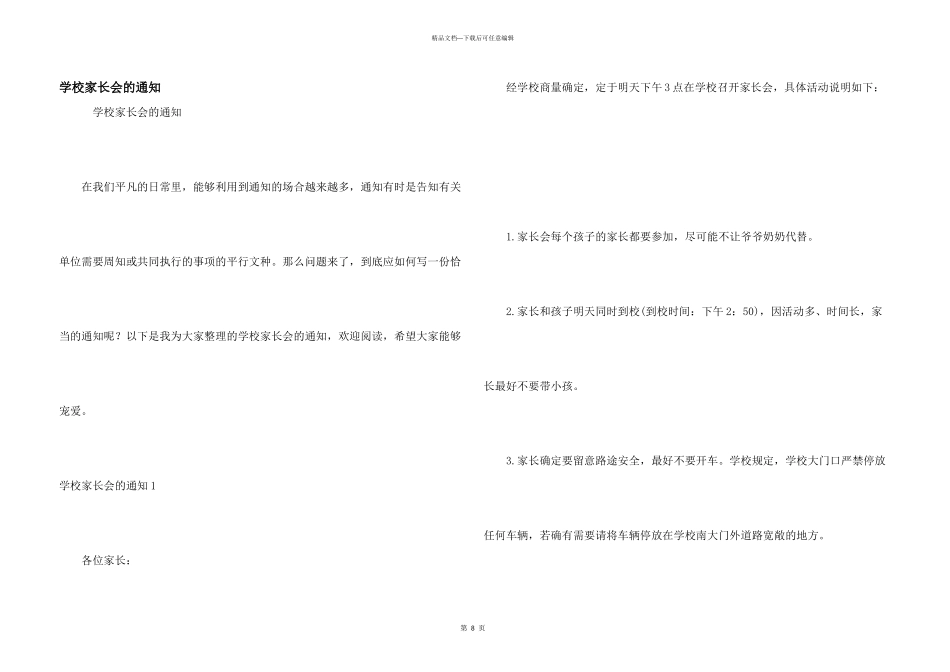 学校家长会的通知_第1页