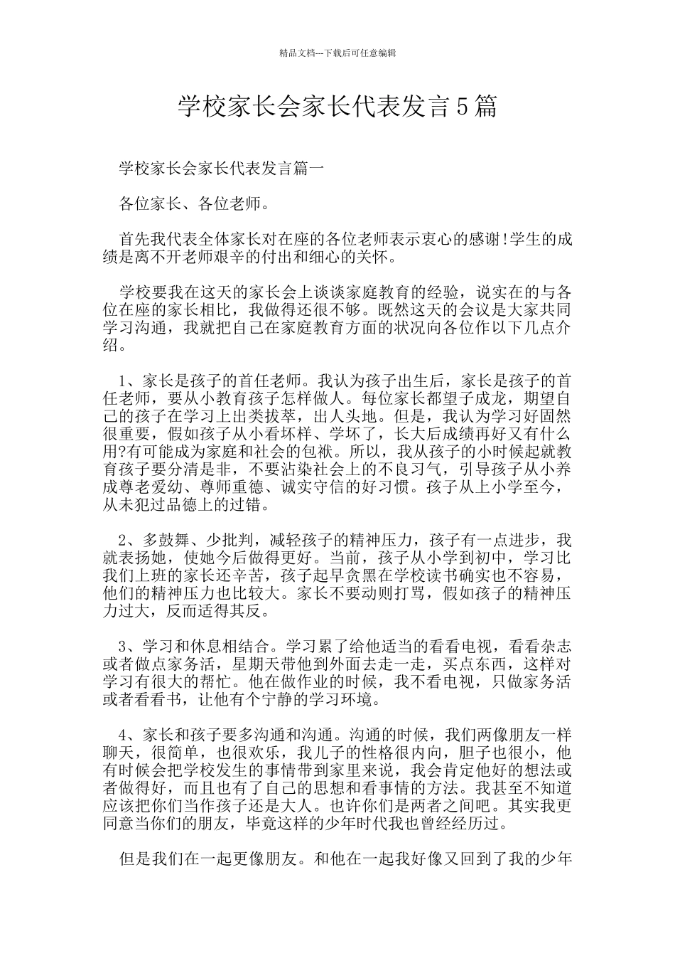 学校家长会家长代表发言5篇_第1页