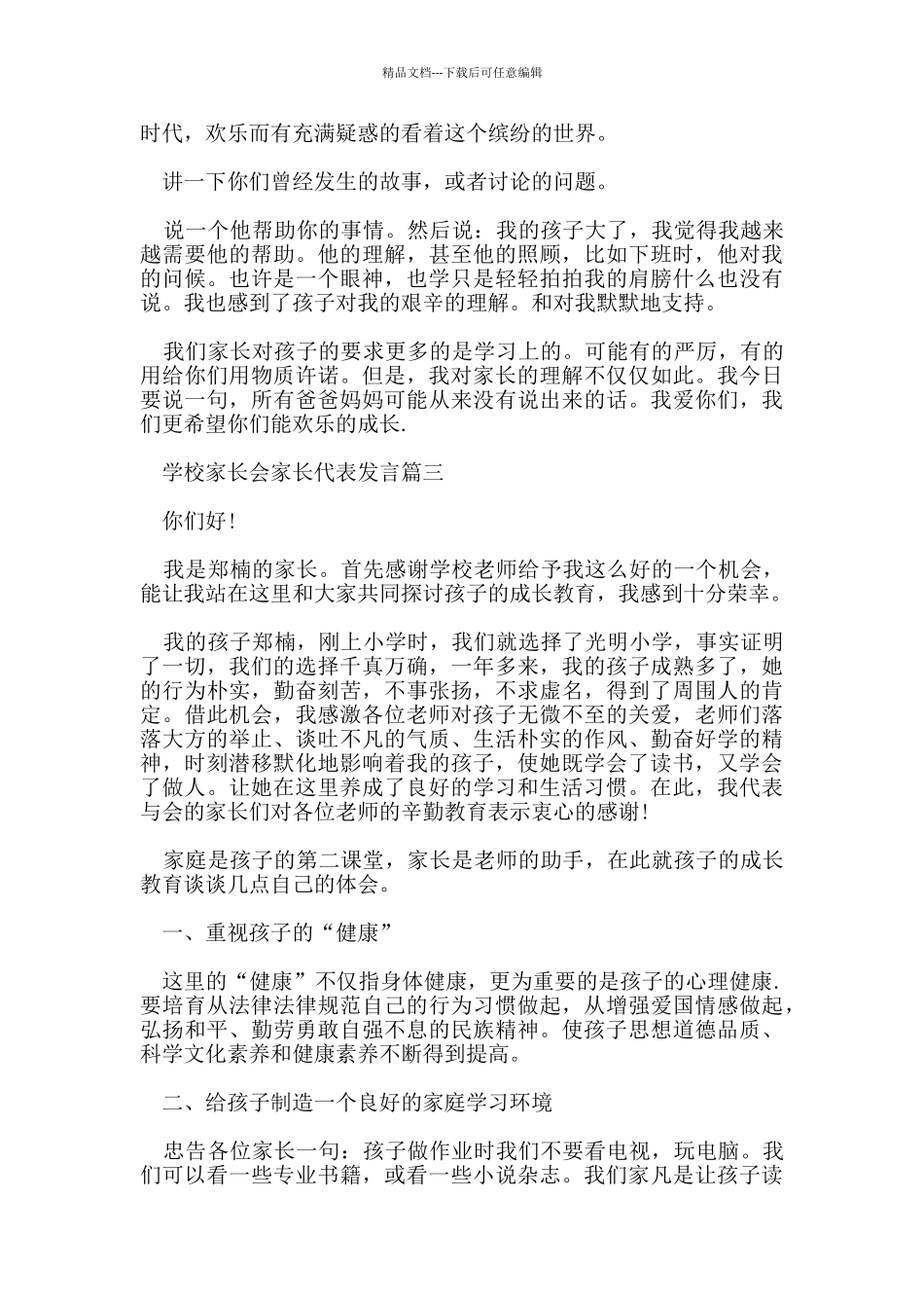 学校家长会家长代表发言5篇_第2页