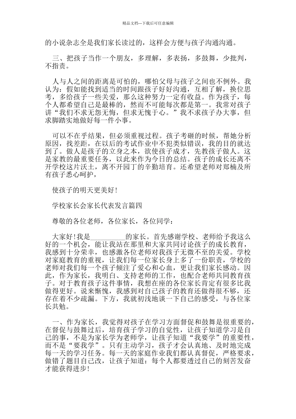 学校家长会家长代表发言5篇_第3页