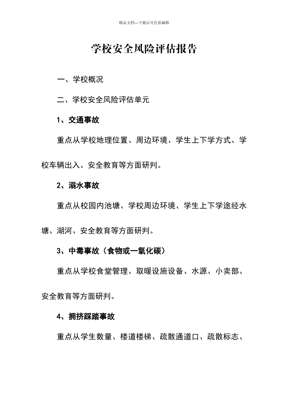 学校安全风险评估报告_第1页