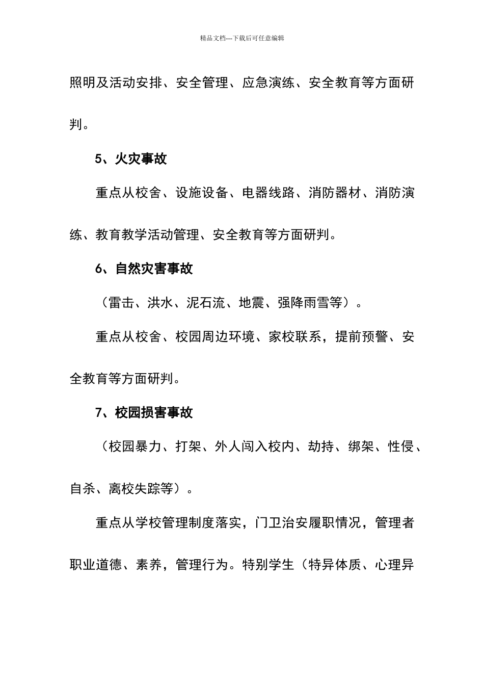 学校安全风险评估报告_第2页