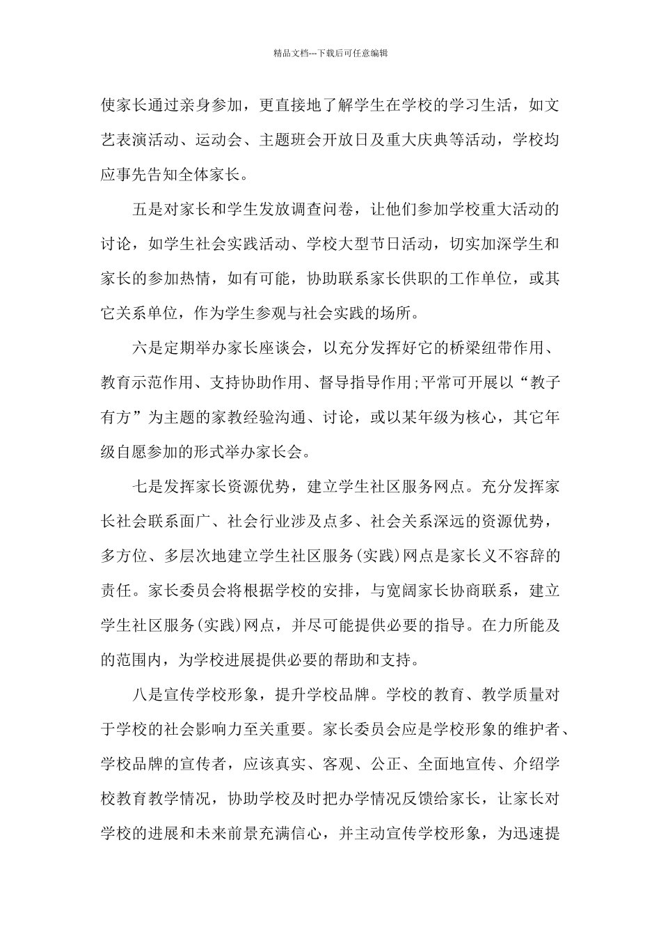 学校家长委员会工作计划_第2页