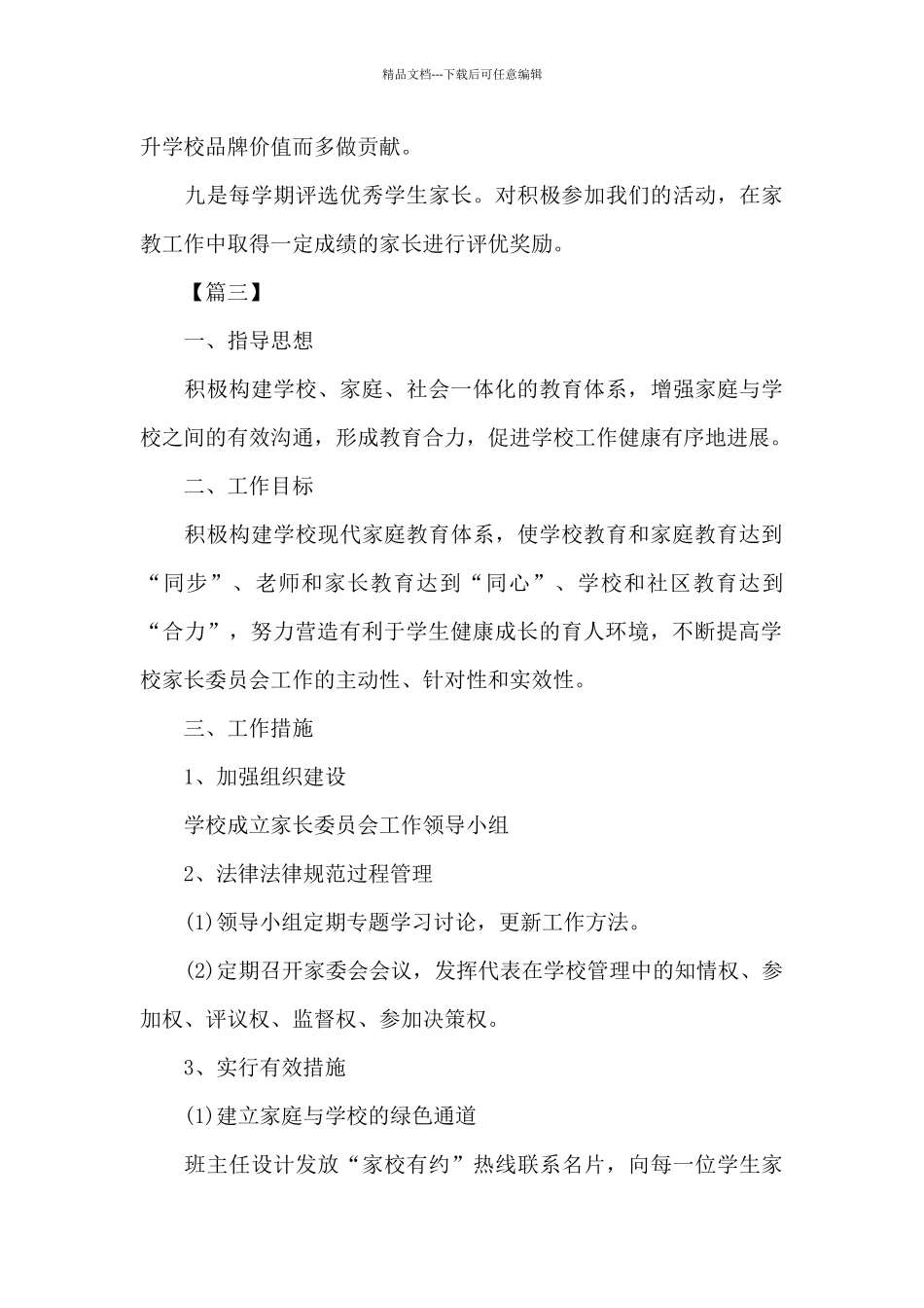 学校家长委员会工作计划_第3页