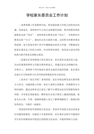 学校家长委员会工作计划