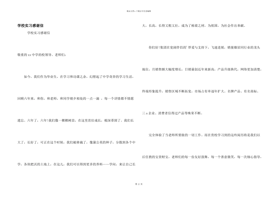 学校实习感谢信_第1页