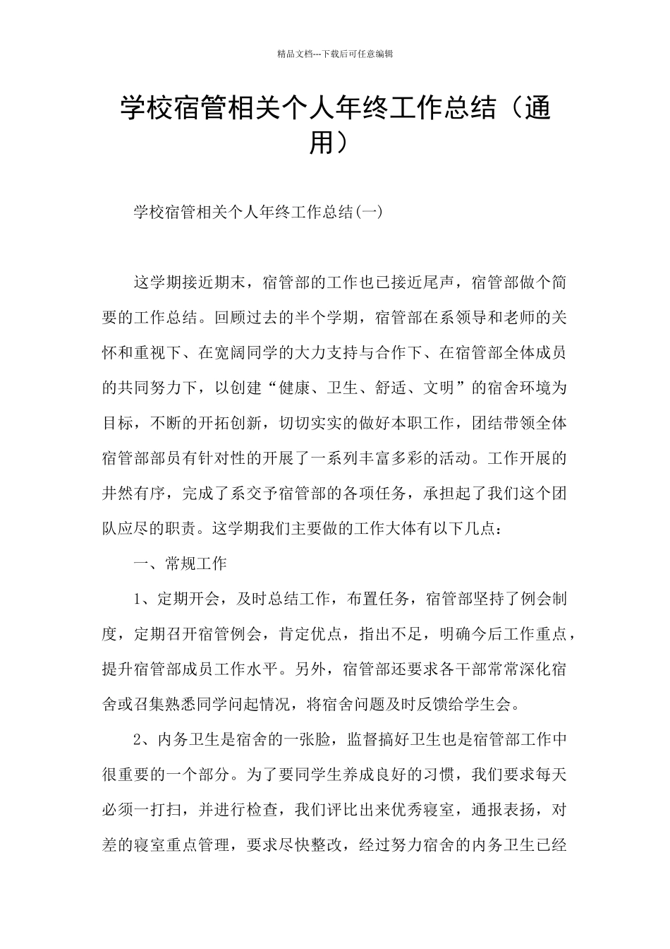 学校宿管相关个人年终工作总结_第1页