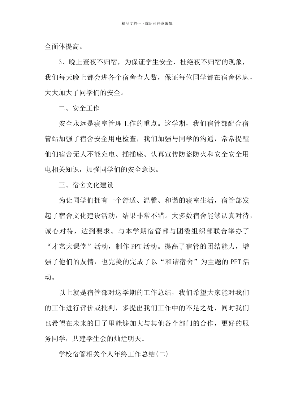 学校宿管相关个人年终工作总结_第2页