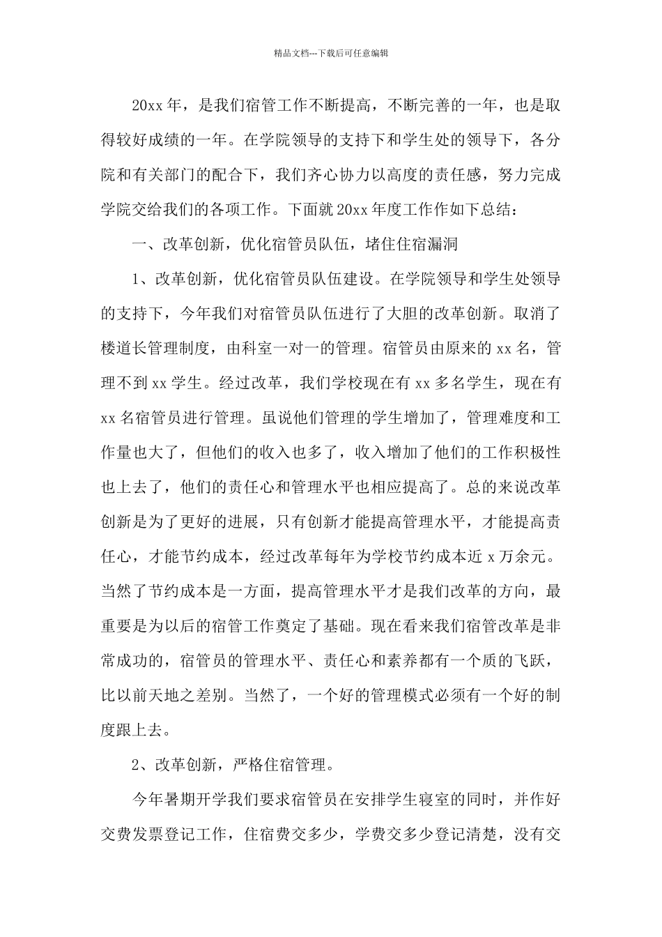 学校宿管相关个人年终工作总结_第3页