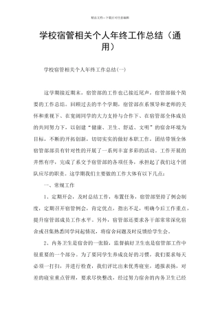 学校宿管相关个人年终工作总结