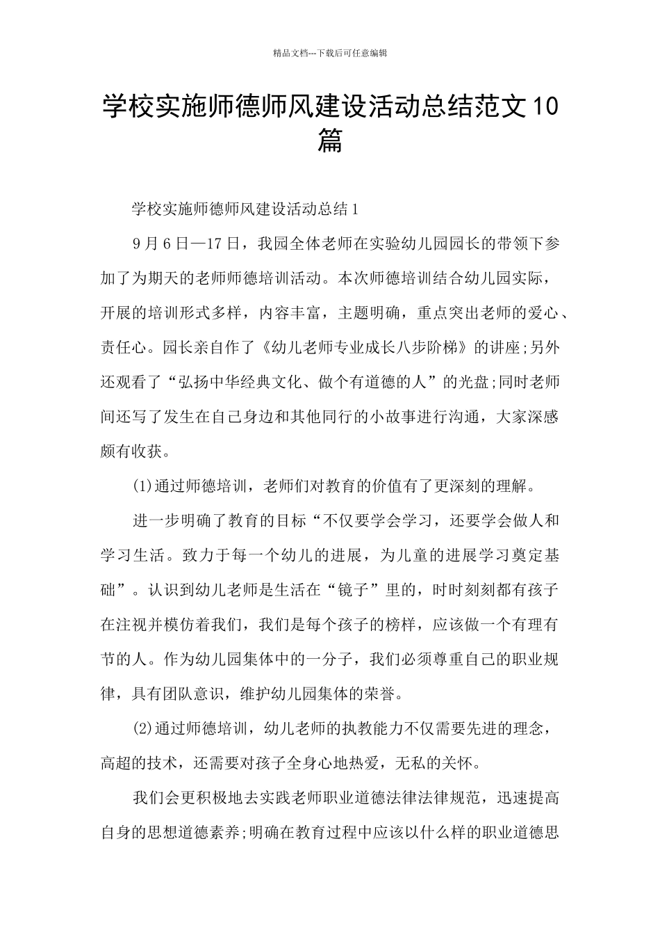 学校实施师德师风建设活动总结范文10篇_第1页