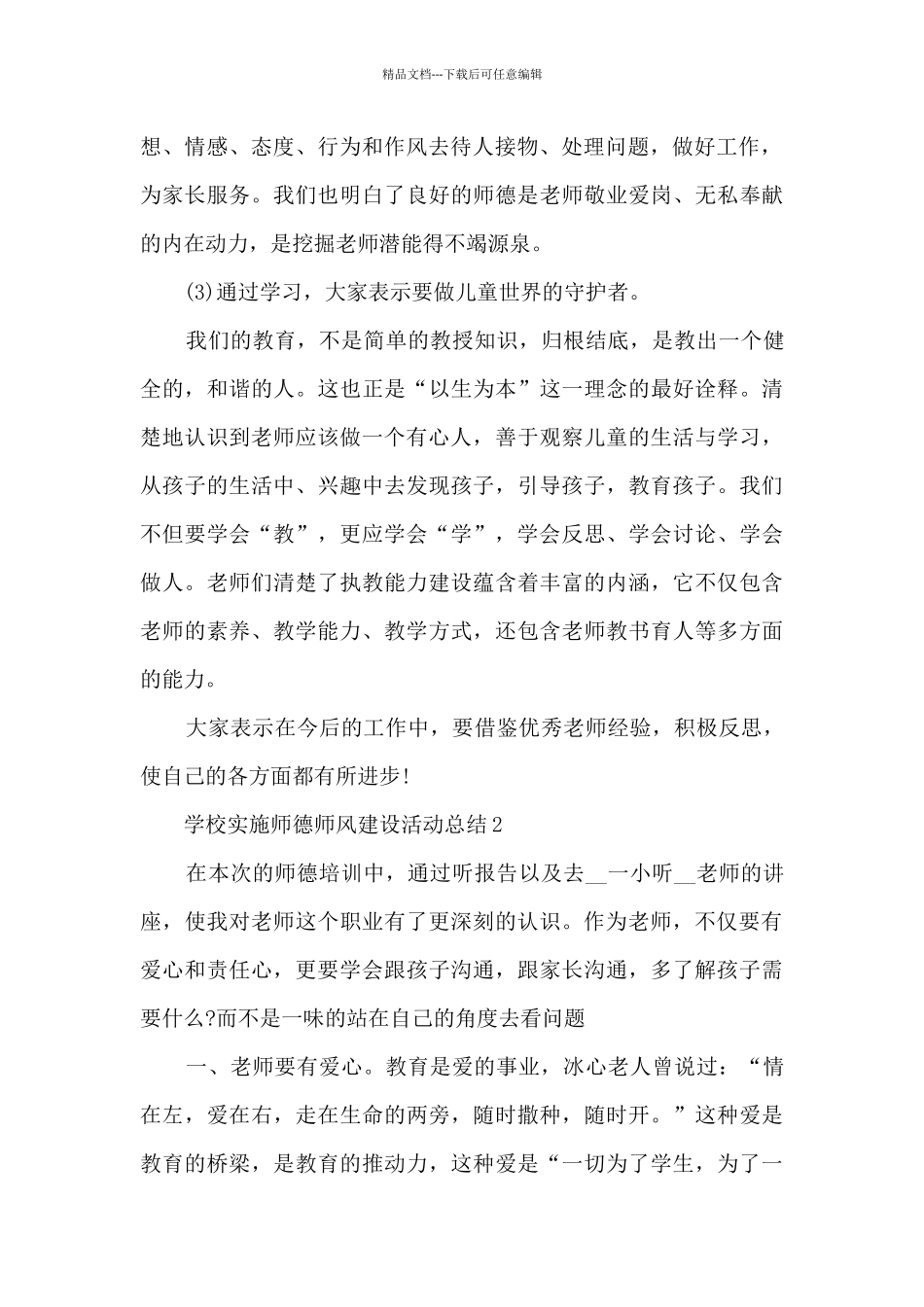 学校实施师德师风建设活动总结范文10篇_第2页