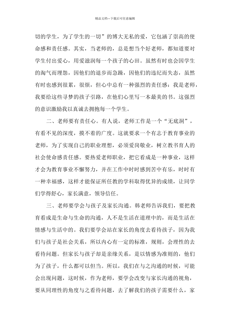 学校实施师德师风建设活动总结范文10篇_第3页