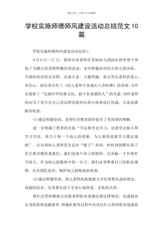 学校实施师德师风建设活动总结范文10篇