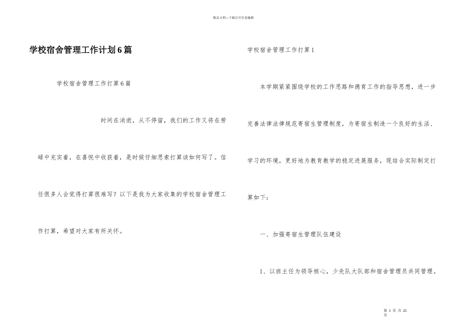 学校宿舍管理工作计划6篇_第1页