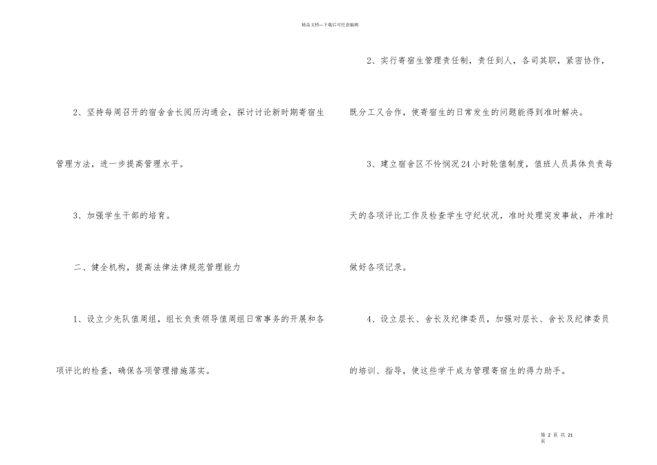 学校宿舍管理工作计划6篇_第2页