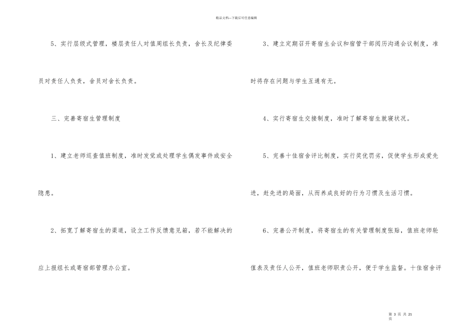 学校宿舍管理工作计划6篇_第3页