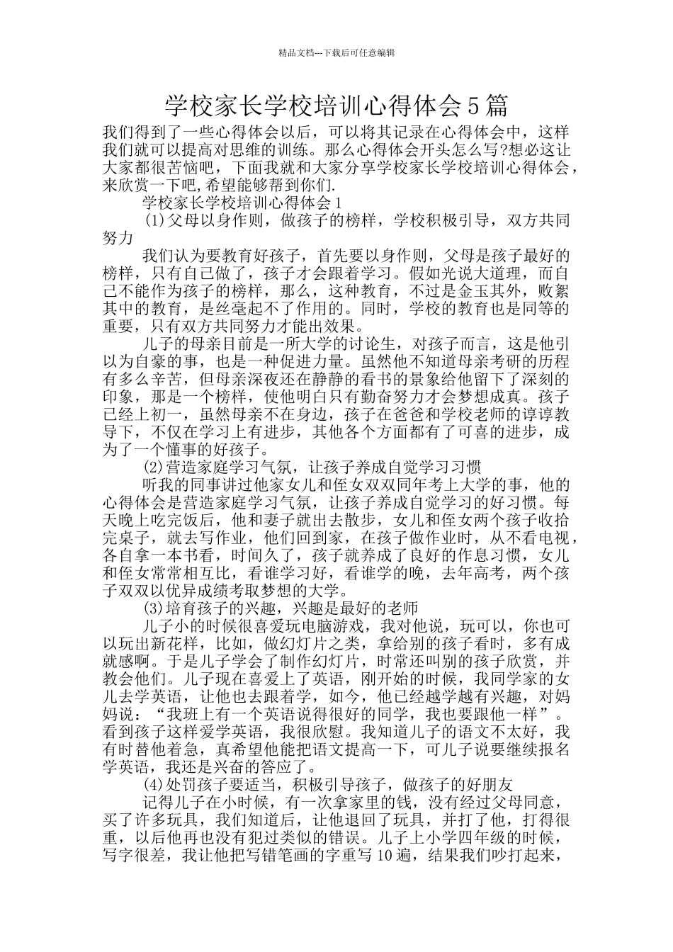 学校家长学校培训心得体会5篇_第1页