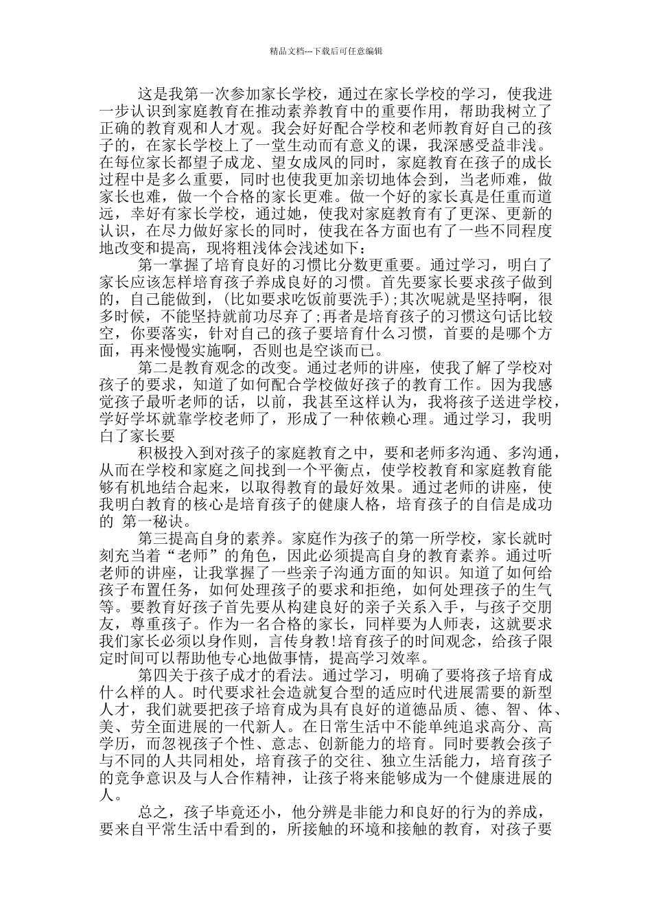 学校家长学校培训心得体会5篇_第3页