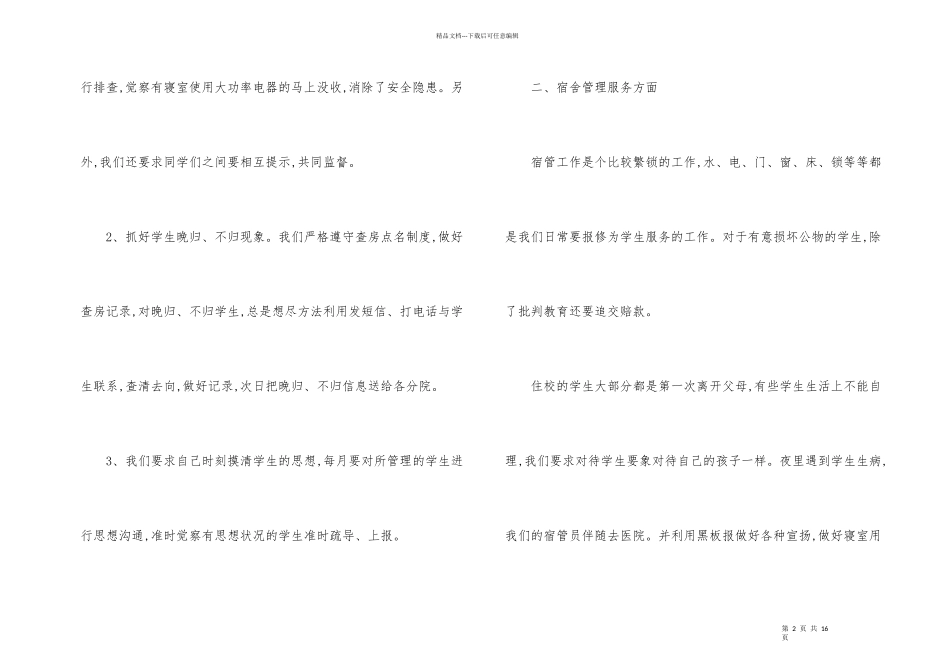 学校宿舍管理员年度工作总结6篇_第2页