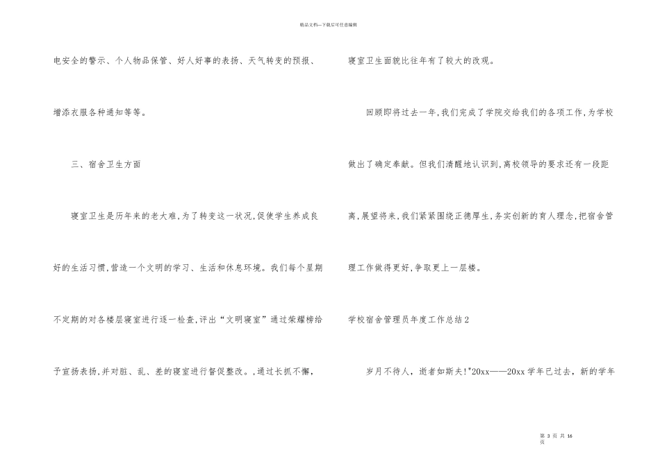 学校宿舍管理员年度工作总结6篇_第3页