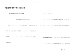 学校宿舍管理员年度工作总结6篇