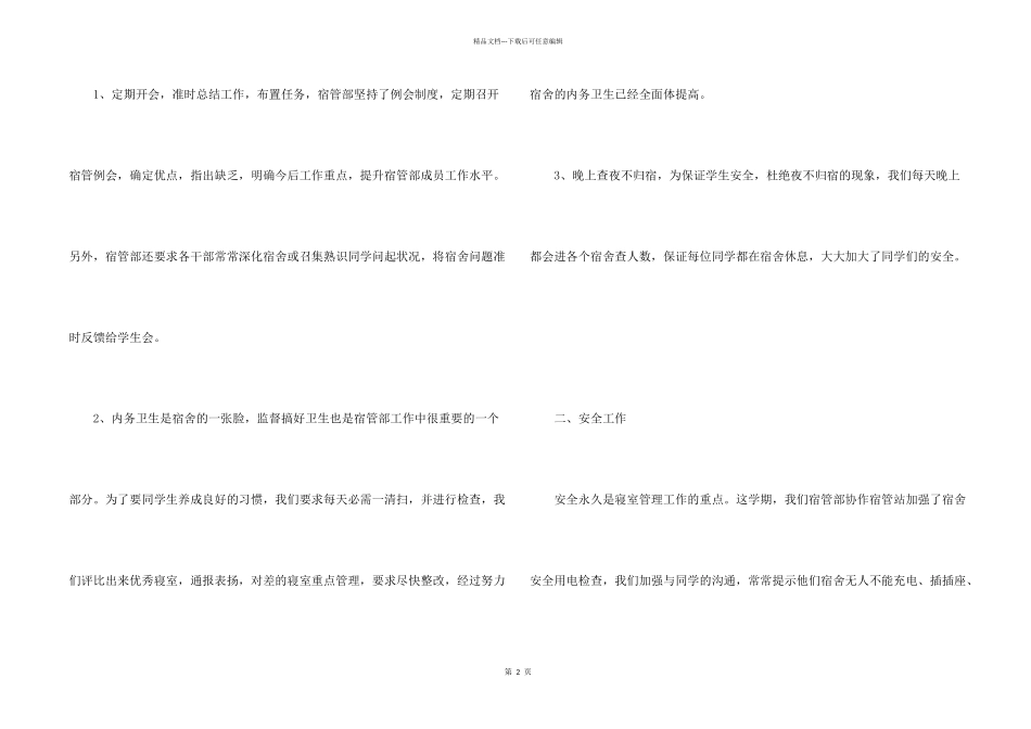 学校宿管相关个人年终工作总结5篇集锦_第2页
