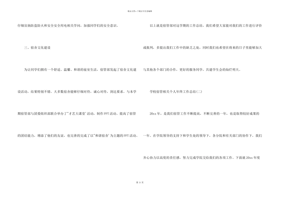 学校宿管相关个人年终工作总结5篇集锦_第3页