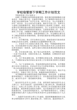 学校宿管部下学期工作计划范文