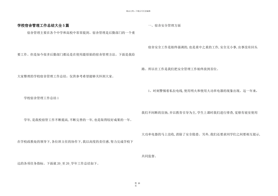 学校宿舍管理工作总结大全5篇_第1页