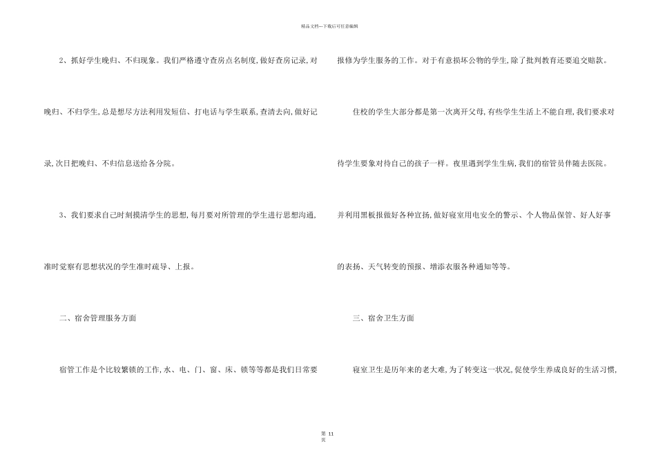 学校宿舍管理工作总结大全5篇_第2页