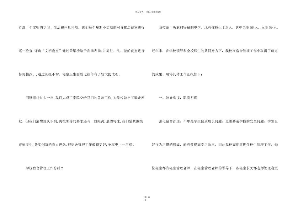 学校宿舍管理工作总结大全5篇_第3页